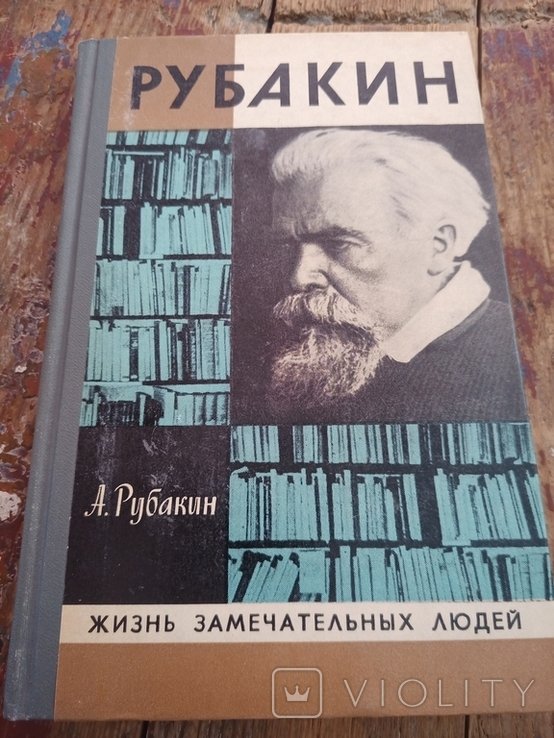 А.Н. Рубакин. Лоцман книжного моря
