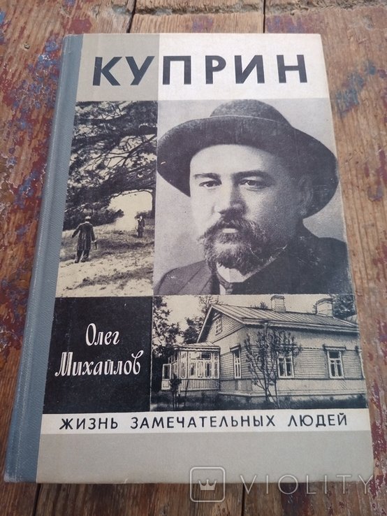 О. Михайлов. Куприн