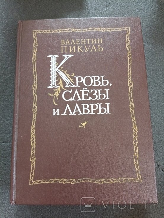 В. Пикуль. Кровь, слезы и лавры