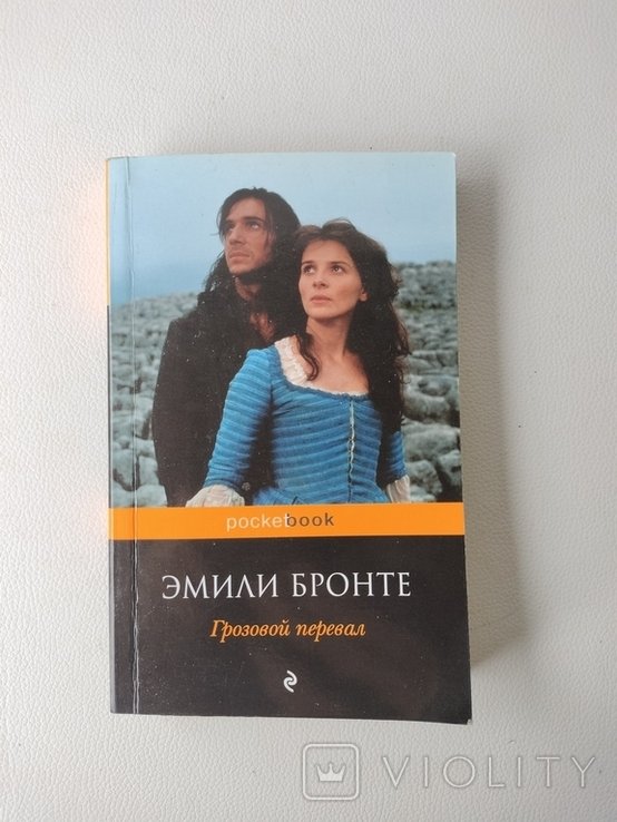 Э. Бронте. Грозовой перевал