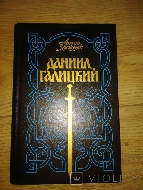 А. Хижняк. Даниил Галицький