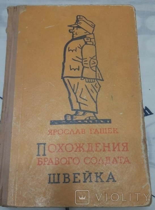Я. Гашек. Похождения бравого солдата Швейка