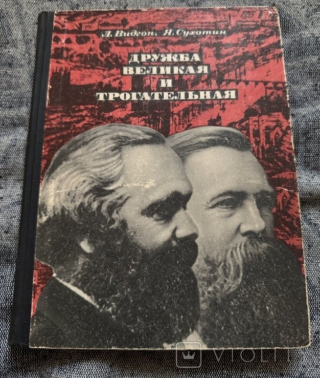 К. Маркс. Дружба великая и трогательная