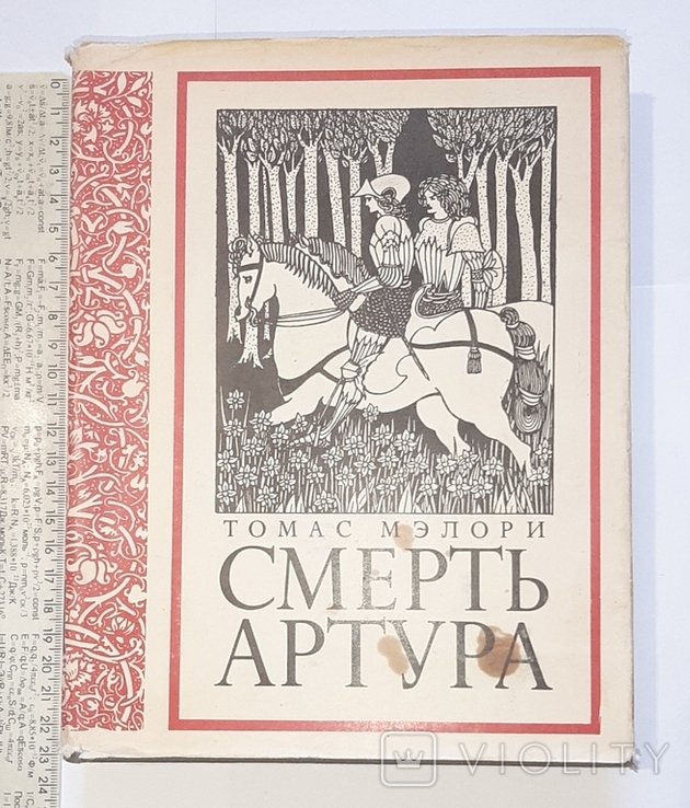 Т. Мэлори. Смерть Артура