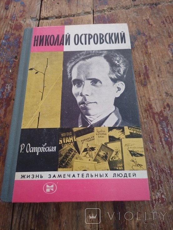 Р.П. Островская. Николай Островский