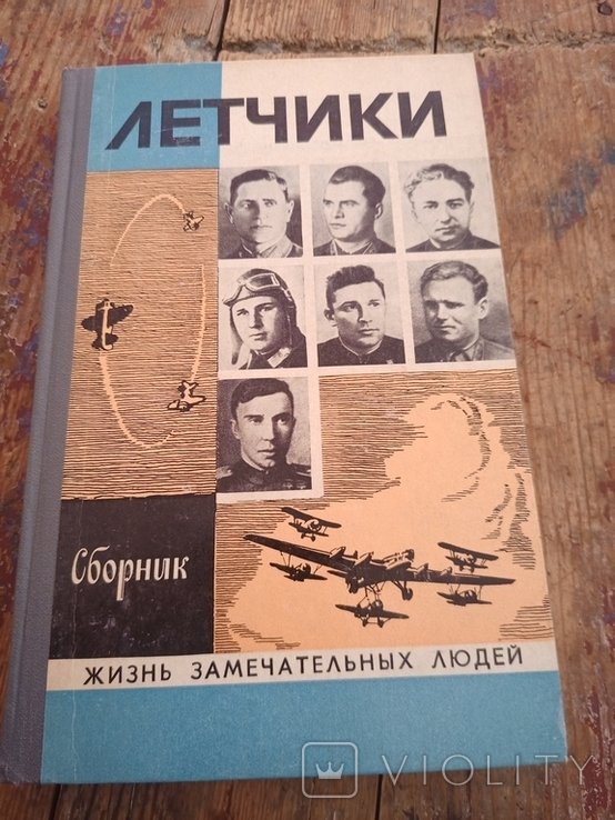 В. Митрошенков. Летчики
