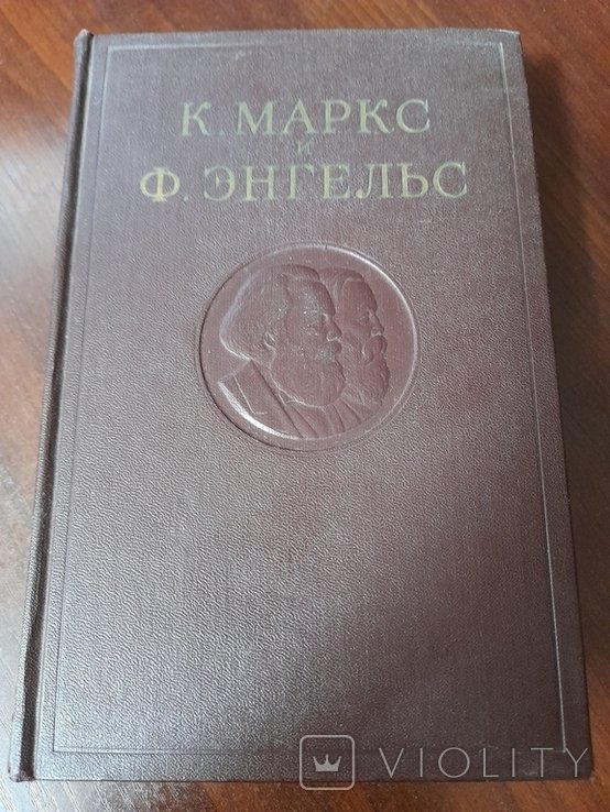 К. Маркс и Ф. Энгельс. Том 5