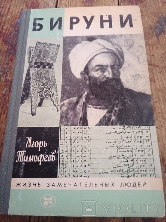 И.Г. Тимофеев. Бируни