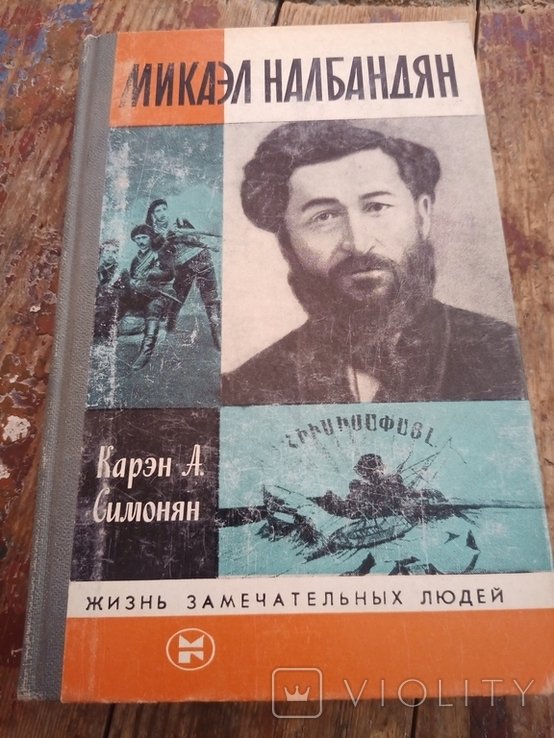М.А. Налбандян. Симонян Карэн А