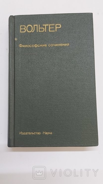 Вольтер. Философские сочинения