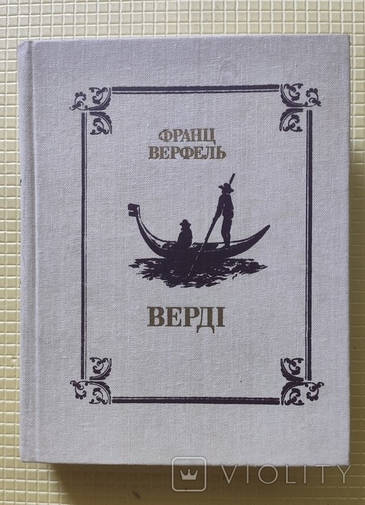 Ф. Верфель. Верди
