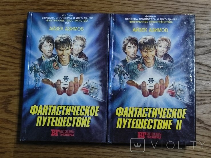 А. Азимов. Фантастическая подорож