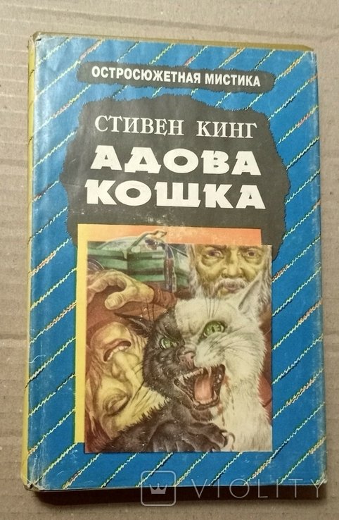 С. Кинг. Адова кошка. Кладбище домашних животных