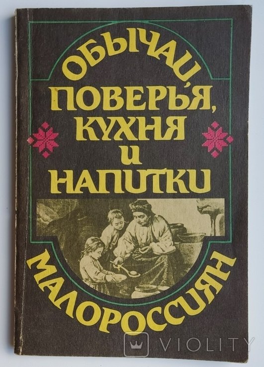 Н.А. Маркевич. Обычаи, поверья, кухня и напитки малороссиян
