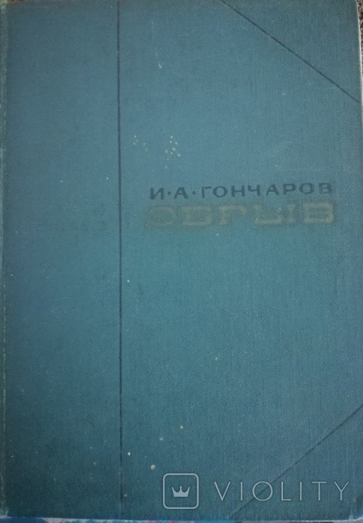 И.А. Гончаров. Обрыв