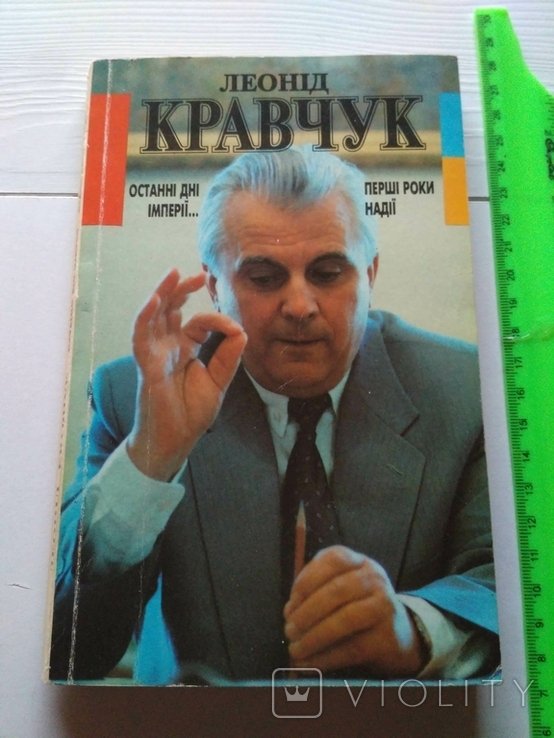 Л. М. Кравчук. Последние дни империи... Первые годы надежды