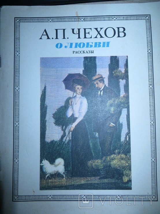А.П. Чехов. О любви. Рассказы