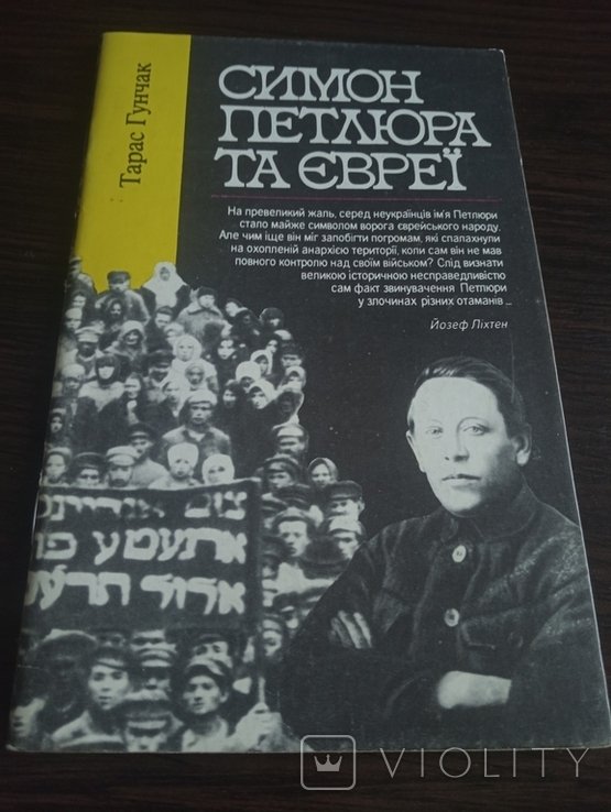 Т.Гунчак. Симон Петлюра Та Евреи