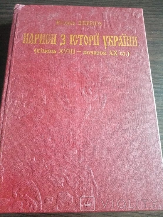 В. Верига. Нариси З Истории Украины