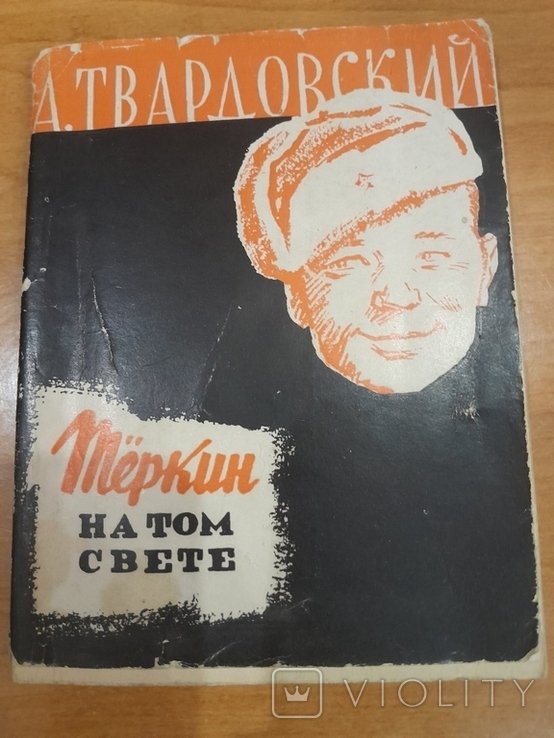 А. Твардовский. Тёркин на том свете