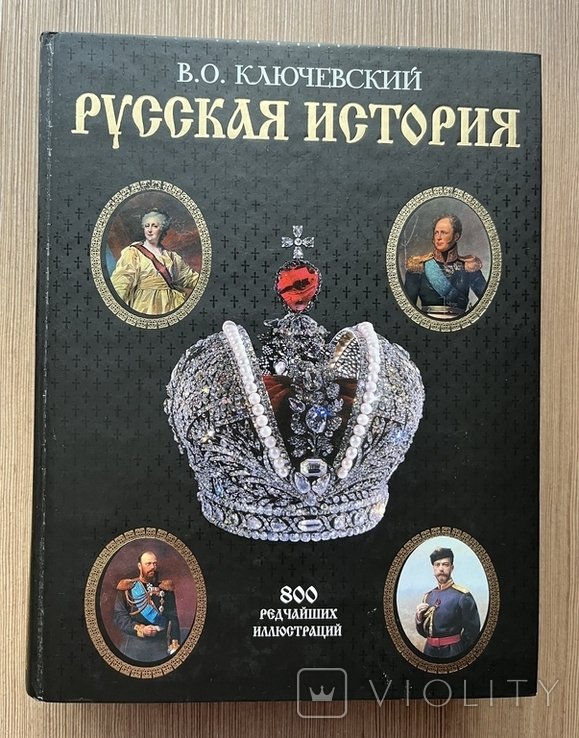 В.Й. Ключевский. Русская история