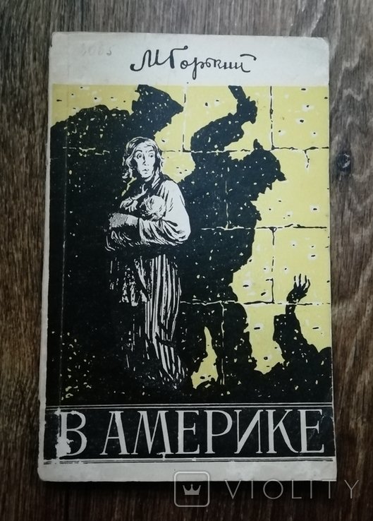 М. Горький. В Америке