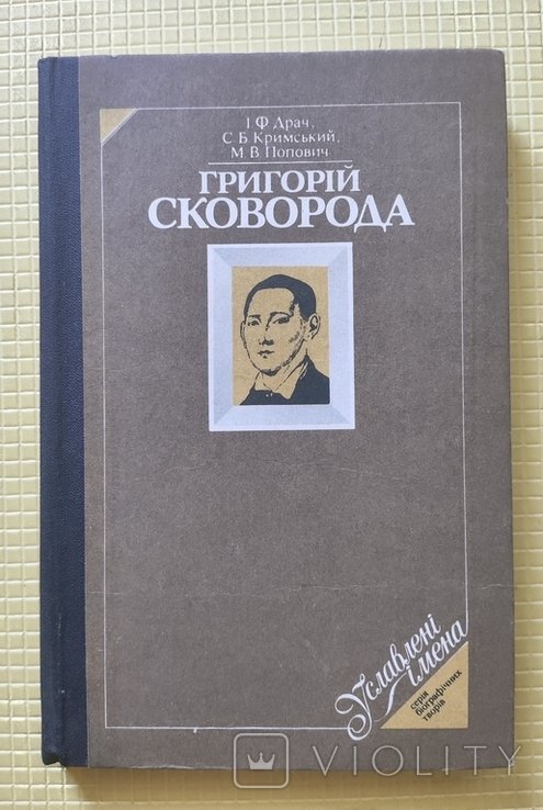 Г. Сковорода. Григорий Сковорода