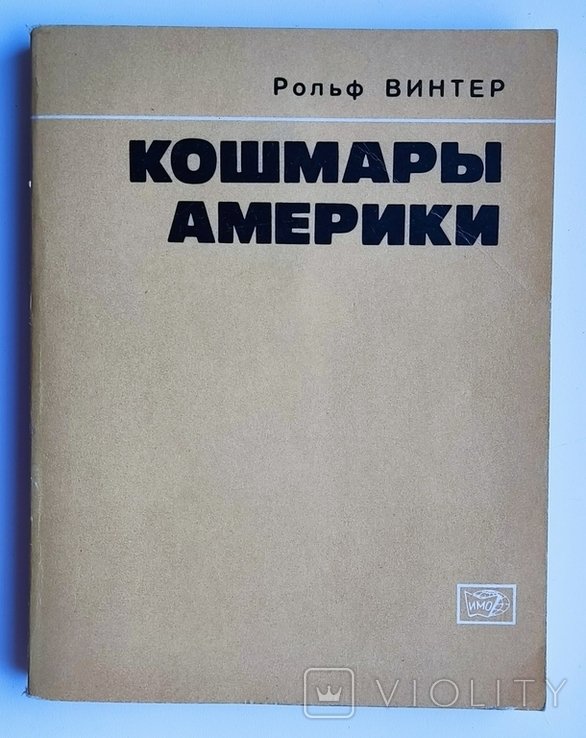 Р. Винтер. Кошмары Америки