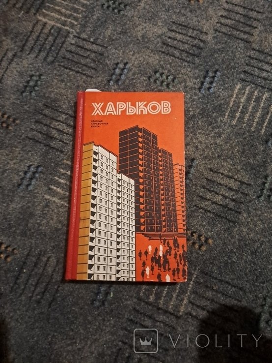 Книга. Харьков. 1976 год