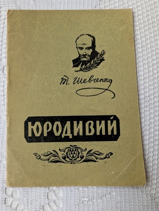 Т.Г. Шевченко. Юродивий