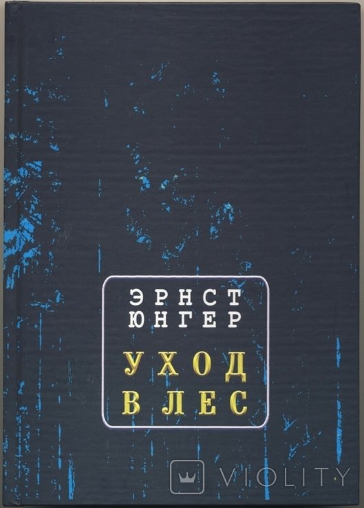 Э. Юнгер. Уход в лес