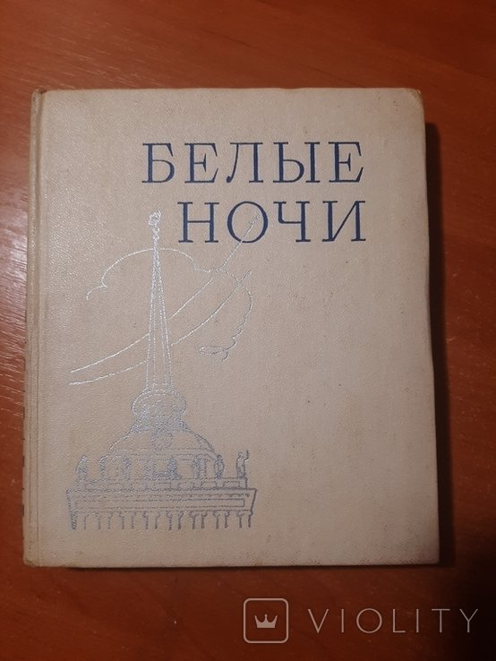И.А. Бродский. Белые ночи