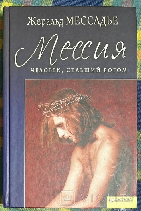 Ж. Мессадье. Мессия  человек, ставший богом