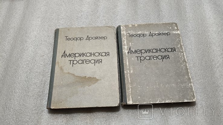 Т. Драйзер. Американская трагедия