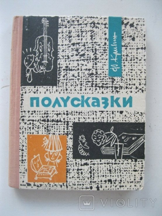 Ф. Кривин. Полусказки