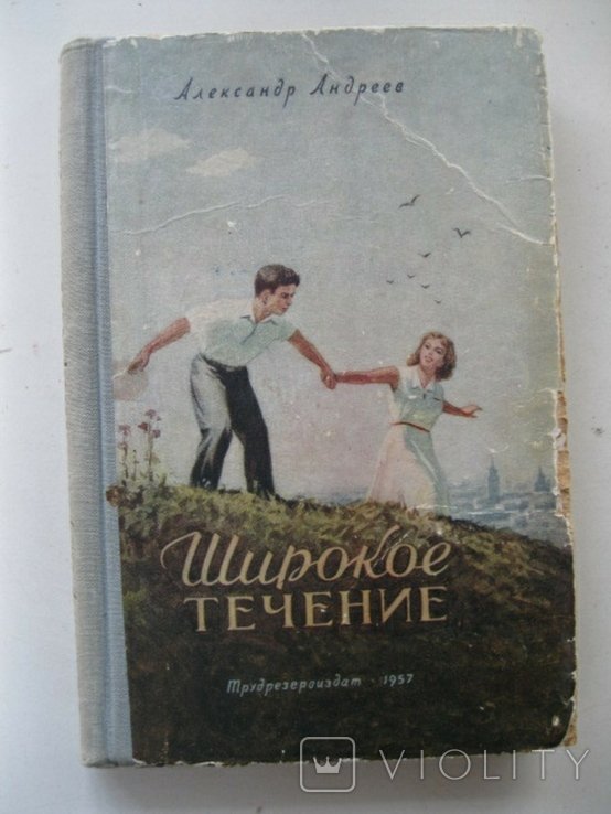 А. Андреев. Широкое течение