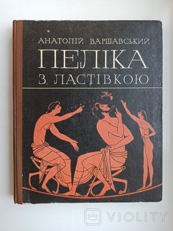 А. Варшавский. Пелика с ласточкой