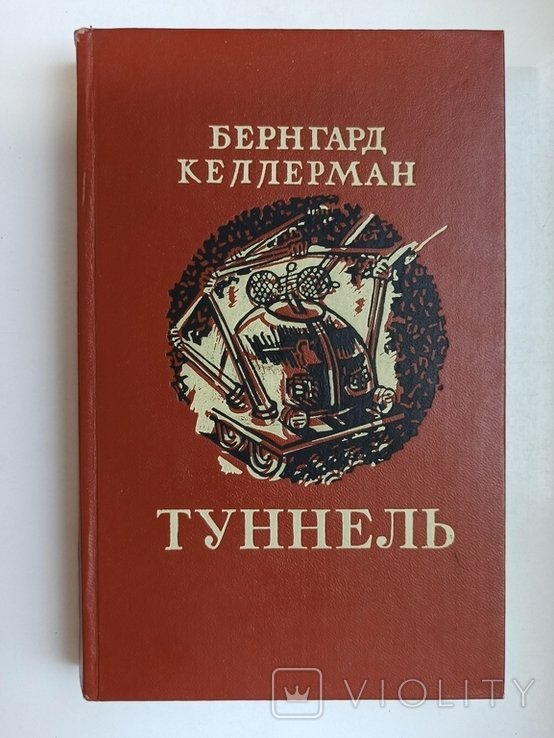 Б. Келлерман. Туннель