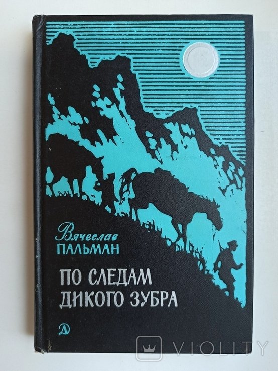 В. Пальман. По следам дикого зубра