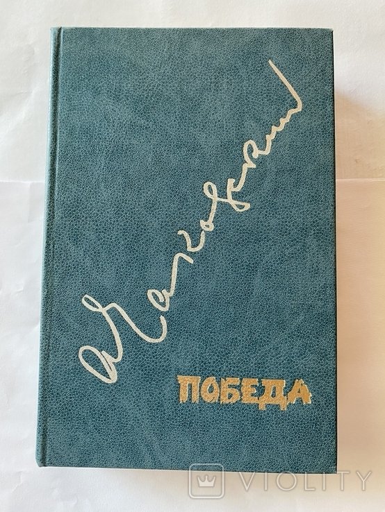 А. Чаковский