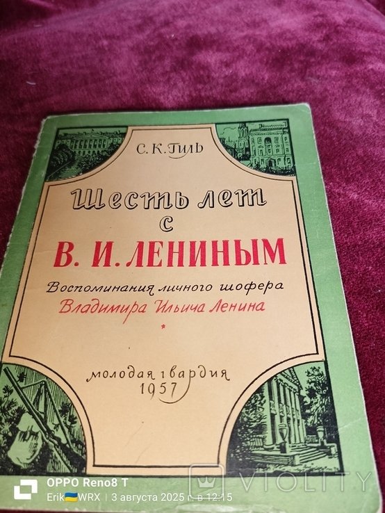 В.И. Ленин. 6 лет с Владимиром Ильичом Лениным