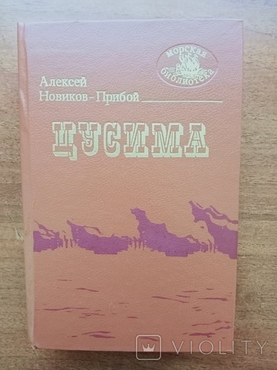 А.С. НовиковПрибой. Цусима