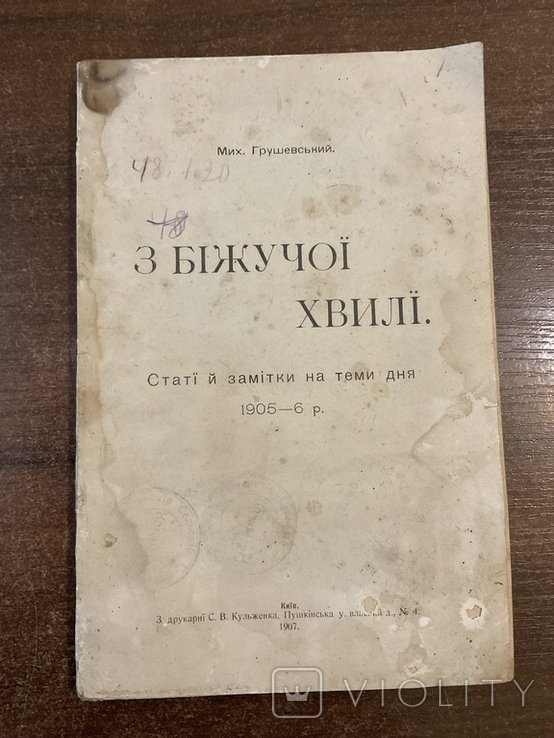 М. Грушевский. З бежучей волны