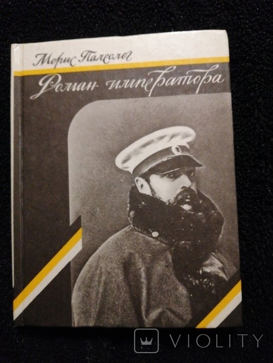 Палеолог. Роман императора