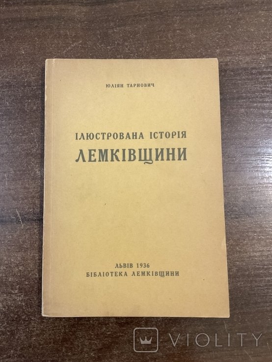 Ю. Тарнович. Илюстрированная история Лемковщины