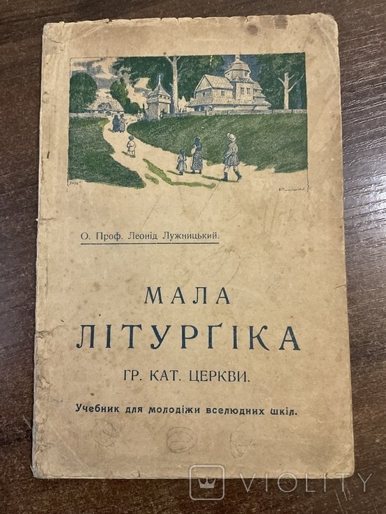 Л. Лужницкий. Мала литургика