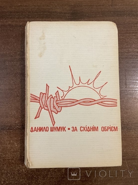 Д. Шумук. Париж 1974 За восточным горизонтом Воспоминания
