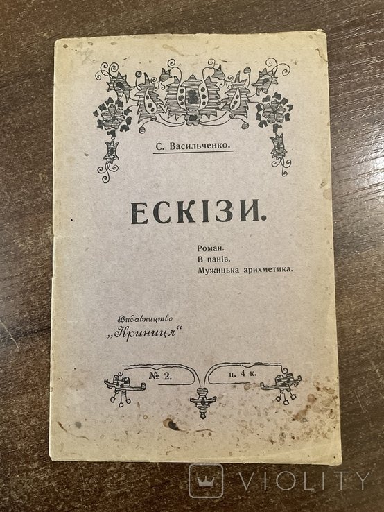 С. Васильченко. Эскизы