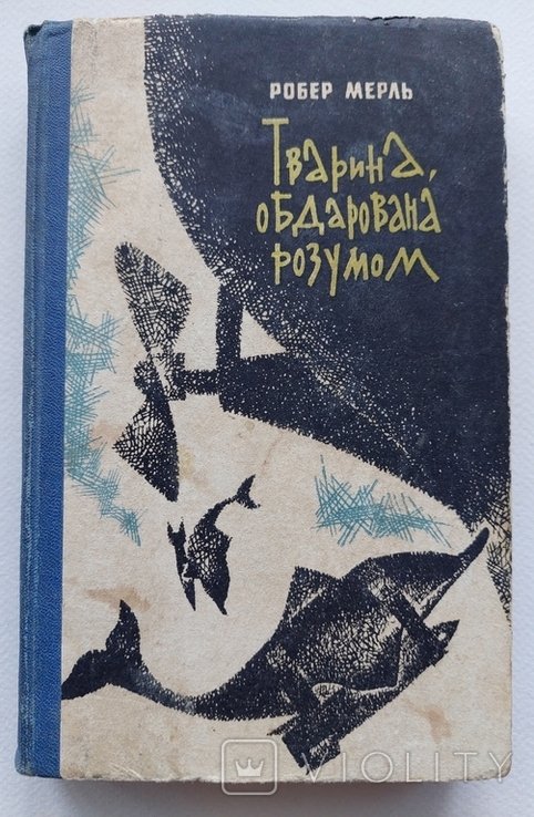 Р. Мерль. Тварина, обдарована розумом