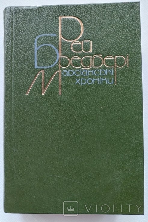 Р. Бредбері. Марсианские хроники